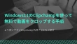 Windows11のClipchampを使って無料で動画をクロップ