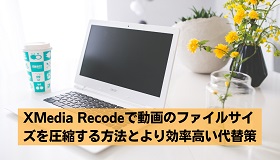 XMedia Recodeで動画圧縮