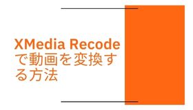 XMedia Recodeで動画を変換する方法