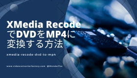 xmedia recode dvd mp4 変換  