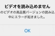 iPhoneの「ビデオを読み込めません」エラーの原因と対処法