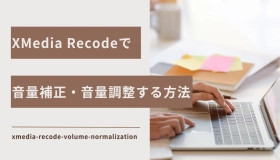 xmedia recode 音量 補正