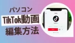 パソコンでTikTok動画を編集