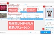 MP4動画をFLVに変換