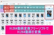 H.264動画変換フリーソフトおすすめ