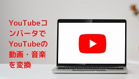 YouTube変換