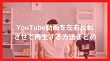 YouTube左右反転