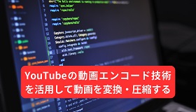 YouTubeで動画エンコード