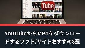 YouTube MP4ダウンロード