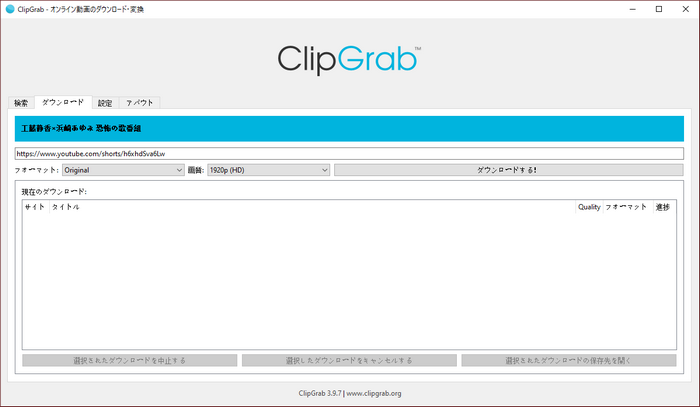 YouTube MP4ダウンロードソフト ClipGrab