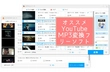 YouTube MP3変換フリーソフトおすすめ