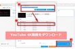 YouTubeから4K動画をダウンロードする方法