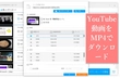 YouTube MP4変換フリーソフトおすすめ7選