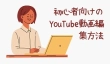 パソコンでYouTube動画を編集