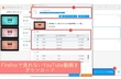 FirefoxでYouTubeが見れない不具合の原因と直す方法