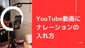 YouTubeナレーションの入れ方