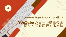 YouTube ショートのアスペクト比