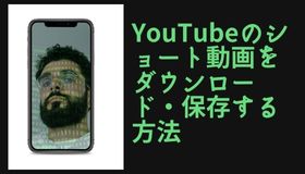 YouTubeのショート動画をダウンロード・保存する方法