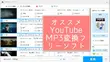 「2023」YouTube MP3変換フリーソフトおすすめ7選