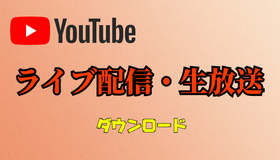 YouTubeライブ配信を録画