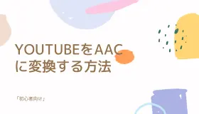YouTubeをAACに変換