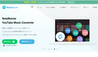 YouTube AACダウンロード・変換ソフト１．NoteBurner YouTube Music Converter 