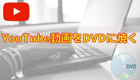 YouTube動画をDVDに焼く