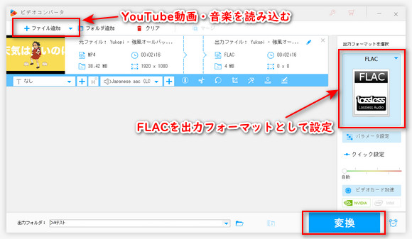 YouTube動画・音楽をFLACに変換