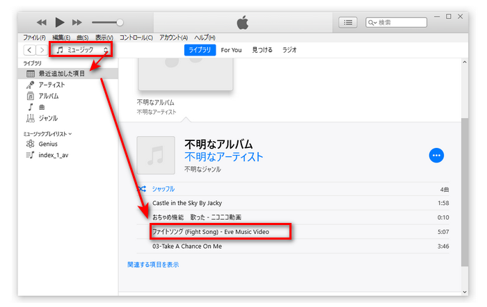 iTunesに入れたYouTube曲を確認