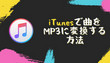 iTunesで曲をMP3に変換