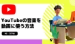 YouTubeの音楽を動画に使う