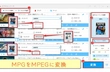 MPGをMPEG（1/2/4）に変換