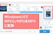 Windows10でMPEG/MPGをMP4に変換する二つの方法
