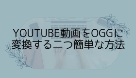 youtube ogg 変換