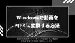 Windows 動画 MP4 変換