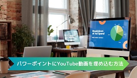 パワーポイントにYouTube動画を埋め込む