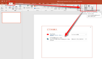 パワーポイントにYouTube動画を埋め込む オンライン