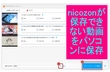 nicozonが保存できないのを解決