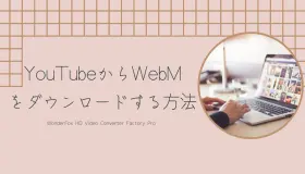 youtube webm ダウンロード