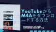 YouTubeからM4Aをダウンロード