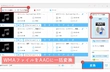 WMAファイルをAACに変換