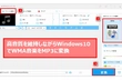 Windows10でWMAをMP3に変換する方法まとめ