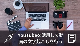 YouTube動画文字起こし