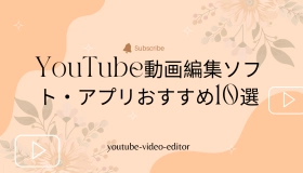 YouTube動画編集ソフト