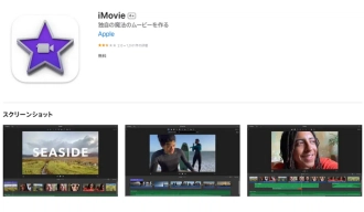 YouTube動画編集ソフト４．iMovie