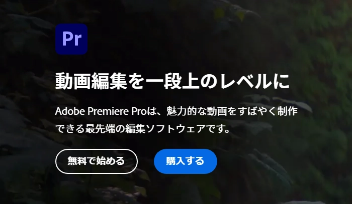 YouTube動画編集ソフト２．Adobe Premiere Pro