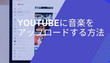 YouTubeに音楽をアップロード