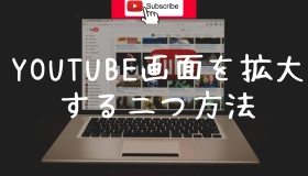 youtube 拡大