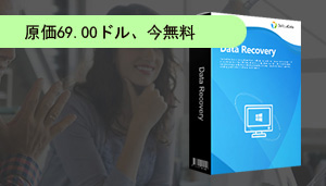 DoYourData Recovery Pro無料配布