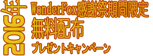 WonderFox 2016 Thanksgiving Day Giveaway Party - Come And Get Stuffed With the Feast